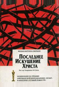 Последнее искушение Христа
