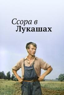 Ссора в Лукашах