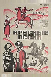 Красные пески