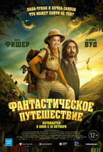 Фантастическое путешествие