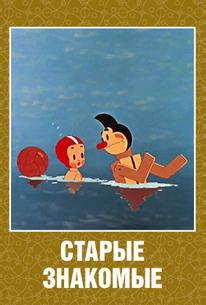Старые знакомые