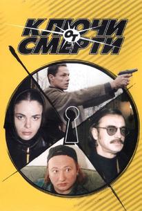 Ключи от смерти