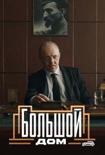 Большой дом