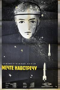 Мечте навстречу