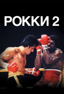 Рокки 2