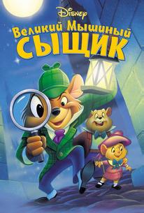 Великий мышиный сыщик