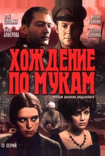 Хождение по мукам