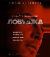 Ловушка