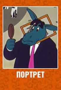 Портрет