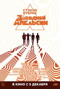 Заводной апельсин