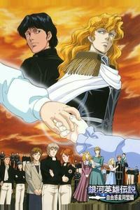Легенда о героях Галактики (OVA1)