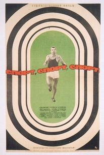 Спорт, спорт, спорт