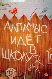 Алпамыс идёт в школу