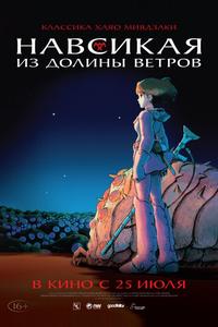 Навсикая из Долины ветров