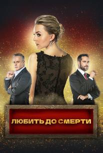 Любить до смерти