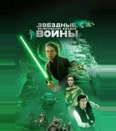 Звездные войны: Эпизод 6 – Возвращение Джедая