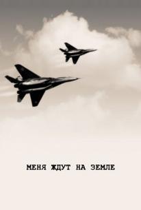 Меня ждут на земле