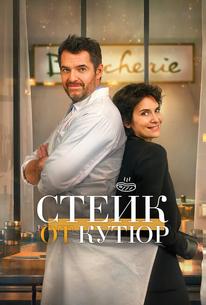 Стейк от кутюр