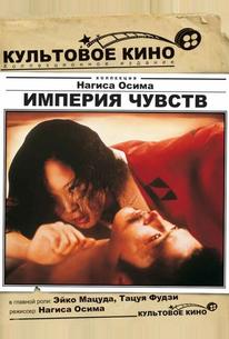 Империя чувств