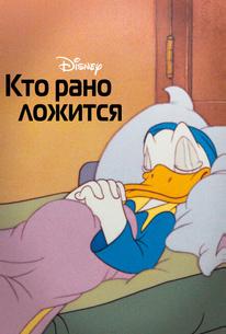 Кто рано ложится