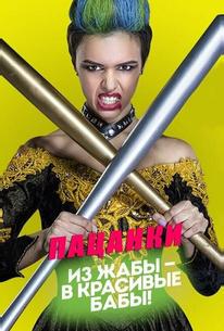 Пацанки