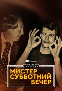 Музыкальная шкатулка. Мистер Субботний вечер
