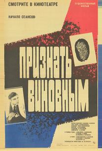 Признать виновным
