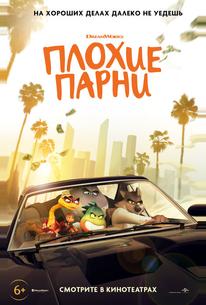 Плохие парни
