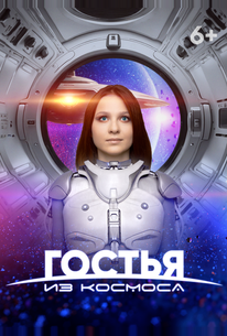Гостья из космоса