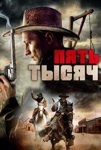 Пять тысяч