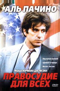 Правосудие для всех