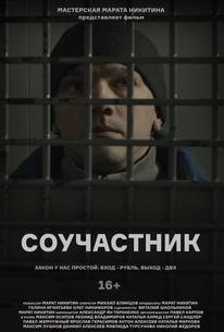 Соучастник