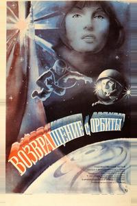 Возвращение с орбиты