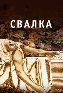 Свалка