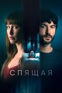 Спящая