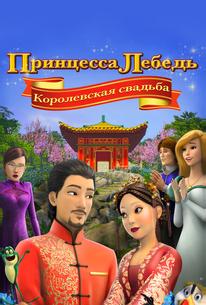 Принцесса Лебедь: Королевская свадьба