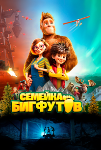 Семейка Бигфутов