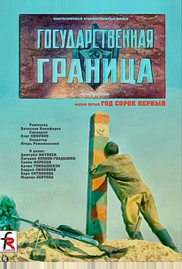 Государственная граница. Фильм 5. Год сорок первый