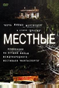 Местные
