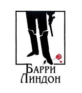 Барри Линдон