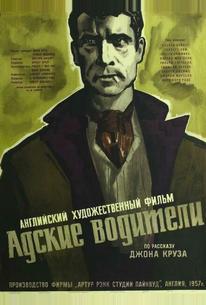 Адские водители