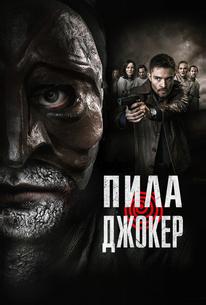 Пила. Джокер