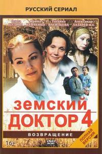 Земский доктор. Возвращение