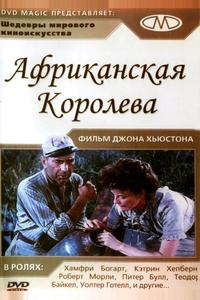 Африканская королева