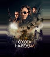 Охота на ведьм
