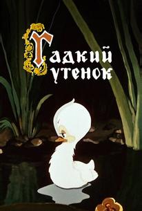 Гадкий утёнок