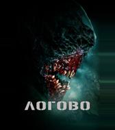 Логово