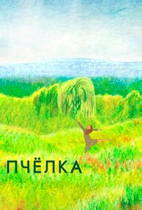 Пчелка
