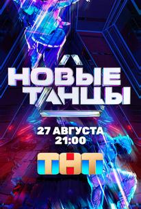 Новые Танцы