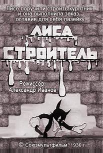 Лиса-строитель